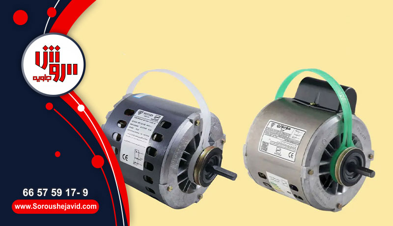 موتورهای الکتریکی در کولر آبی